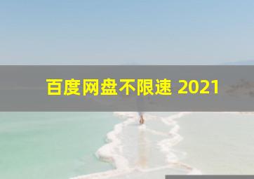 百度网盘不限速 2021